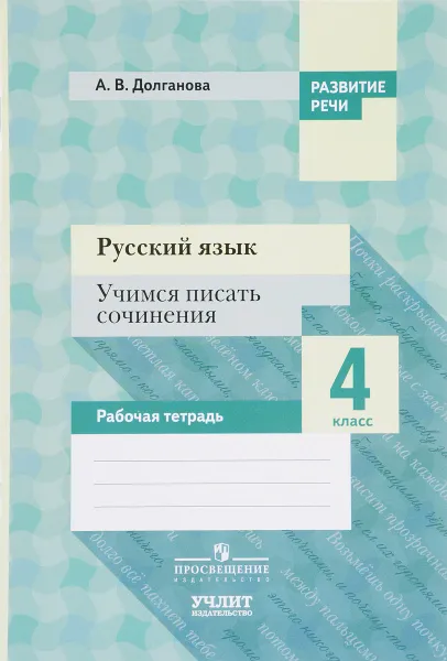 Обложка книги Русский язык. 4 класс. Учимся писать сочинения. Рабочая тетрадь, А. В. Долганова