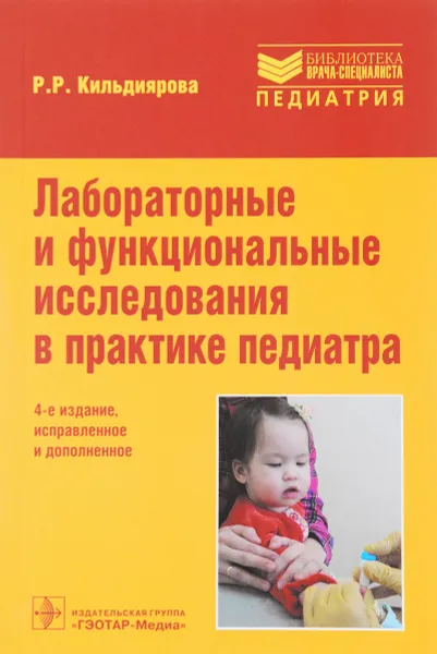 Обложка книги Лабораторные и функциональные исследования в практике педиатра, Р. Р. Кильдиярова