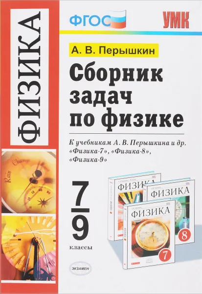 Обложка книги Физика. 7-9 классы. Сборник задач. К учебникам А. В. Перышкина и др., А. В. Перышкин