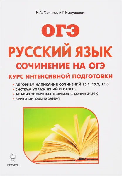 Обложка книги Русский язык. 9 класс. Сочинение на ОГЭ. Курс интенсивной подготовки. Учебно-методическое пособие, Н. А. Сенина, А. Г. Нарушевич