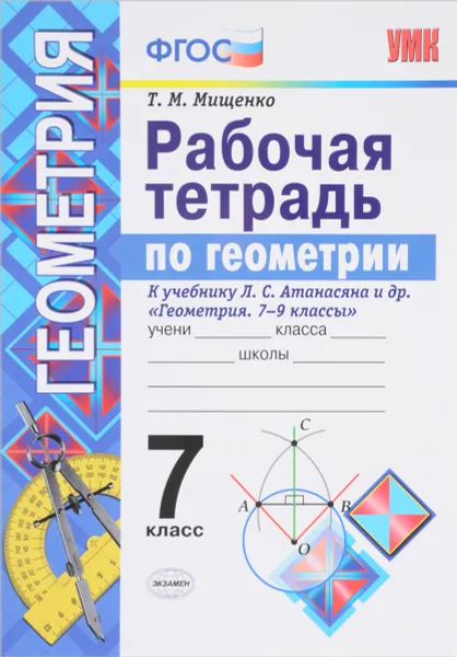 Обложка книги Геометрия. 7 класс. Рабочая тетрадь. К учебнику Л. С. Атанасяна и др., Т. М. Мищенко