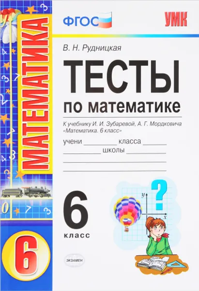 Обложка книги Математика. 6 класс. Тесты к учебнику И. И. Зубаревой, А. Г. Мордковича, В. Н. Рудницкая