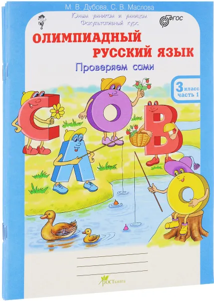 Обложка книги Олимпиадный русский язык. 3 класс. Рабочая тетрадь. В 4 частях (комплект из 4 тетрадей), М. В. Дубова, С. В. Маслова