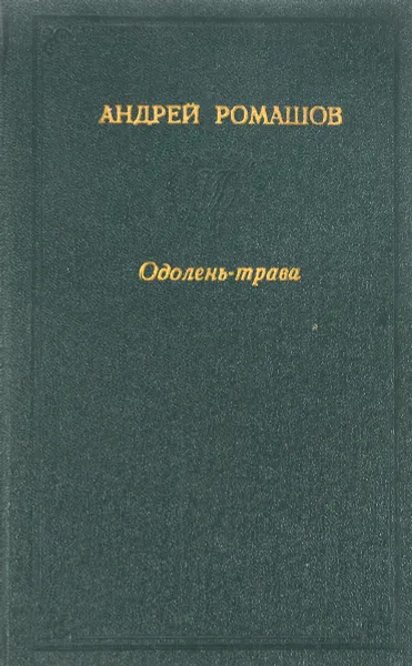 Обложка книги Одолень-трава, Романов А. П.