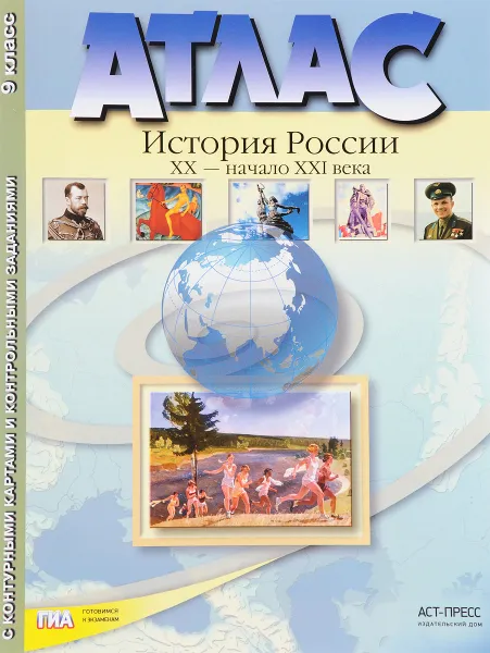 Обложка книги История России XX - начало XXI века. 9 класс. Атлас с контурными картами и контрольными заданиями, С. В. Колпаков