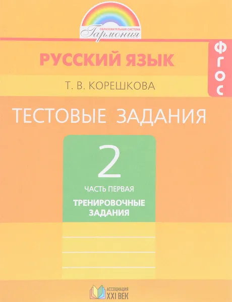 Обложка книги Русский язык. 2 класс. Тестовые задания. В 2 частях. Часть 1. Тренировочные задания, Т. В. Корешкова