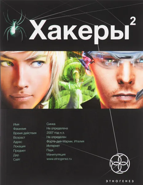 Обложка книги Хакеры 2. Книга 2. Паутина, Александр Чубарьян