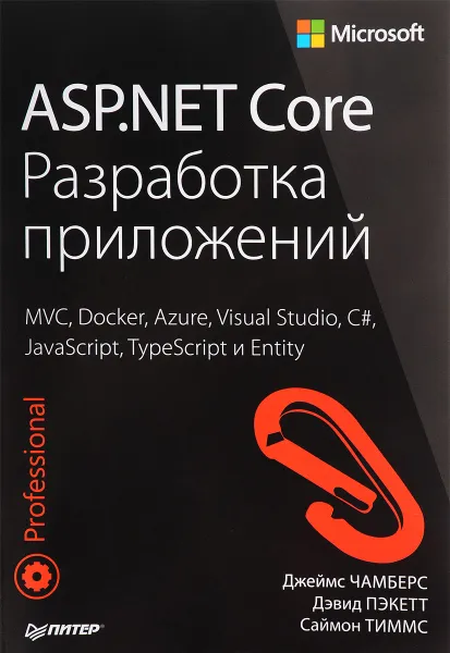 Обложка книги ASP.NET Core. Разработка приложений, Джеймс Чамберс, Дэвид Пэкетт, Саймон Тиммс