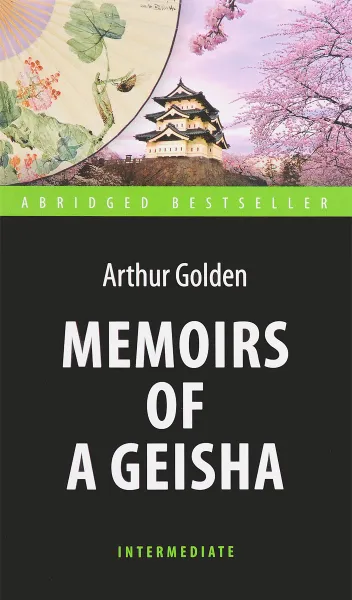 Обложка книги Memoirs of a Geisha / Мемуары гейши, Arthur Golden