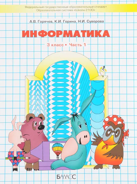 Обложка книги Информатика. 3 класс. Учебник. В 2 частях. Часть 1, А. В. Горячев, К. И. Горина, Н. И. Суворова