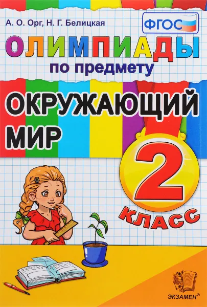 Обложка книги Окружающий мир. 2 класс. Олимпиады, А. О. Орг, Н. Г. Белицкая