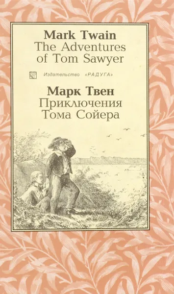 Обложка книги The Adventures of Tom Sawyer / Приключения Тома Сойера, Твен М.