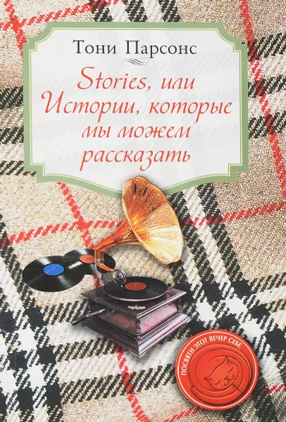 Обложка книги Stories, или Истории, которые мы можем рассказать, Парсонс Т.