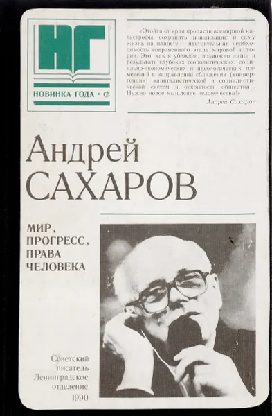 Обложка книги А. Д. Сахаров. Тревога и надежда, Андрей Сахаров