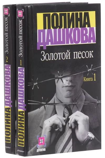 Обложка книги Золотой песок (комплект из 2 книг), Полина Дашкова