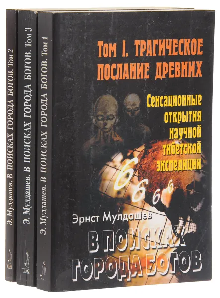 Обложка книги В поисках Города Богов (комплект из 3 книг), Эрнст Мулдашев