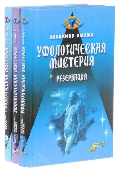 Обложка книги Уфологическая мистерия (комплект из 3 книг), Владимир Ажажа