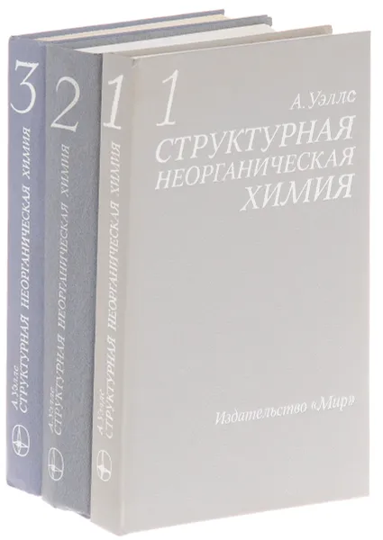 Обложка книги Структурная неорганическая химия (комплект из 3 книг), Уэллс Александр Франк