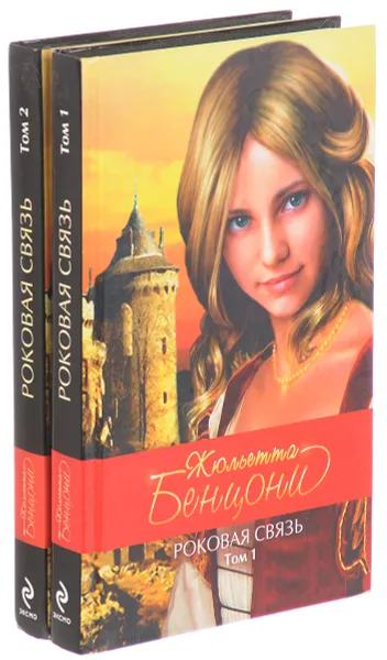 Обложка книги Роковая связь: роман в 2-х томах (комплект из 2 книг), Жюльетта Бенцони