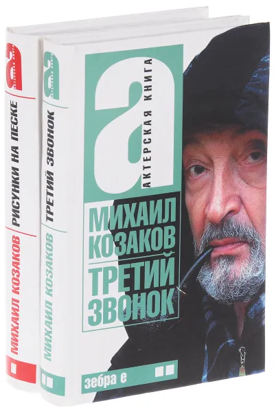 Обложка книги Актерская книга(комплект из 2 книг), Михаил Козаков
