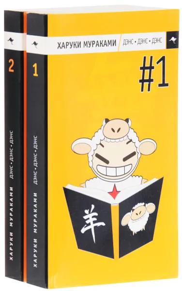 Обложка книги Харуки Мураками. Дэнс, Дэнс, Дэнс (комплект из 2 книг), Харуки Мураками