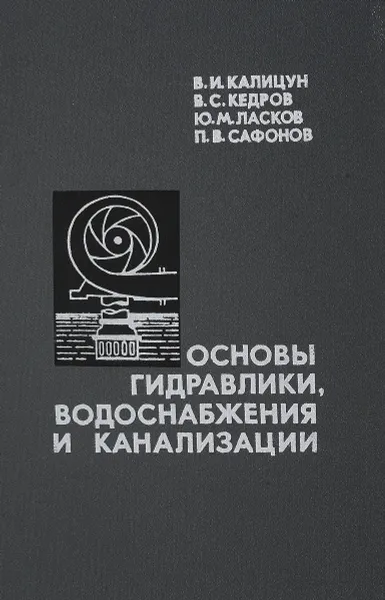 Обложка книги Основы гидравлики, водоснабжения и канализации, В.И. Калицун и др.