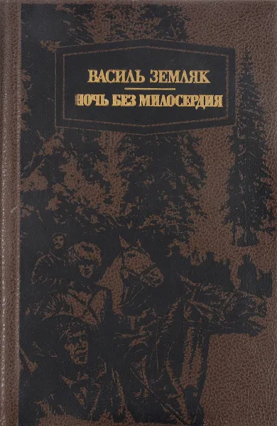 Обложка книги Ночь без милосердия, Земляк В.