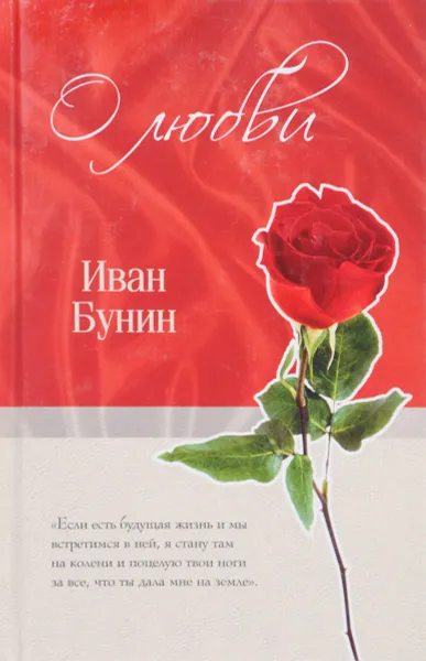 Обложка книги О любви, Бунин И.