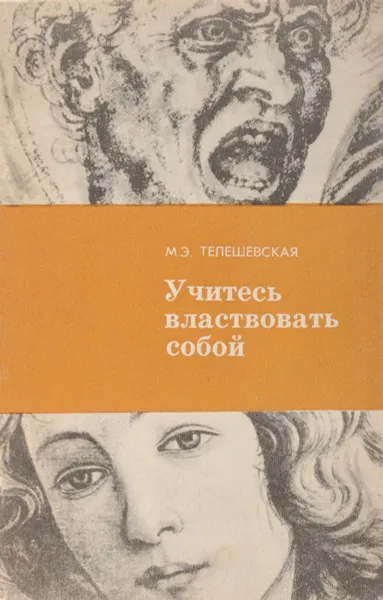 Обложка книги Учитесь властвовать собой, Телешевская М. Э.