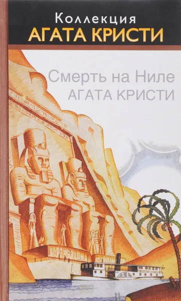 Обложка книги Смерть на Ниле, Кристи А.