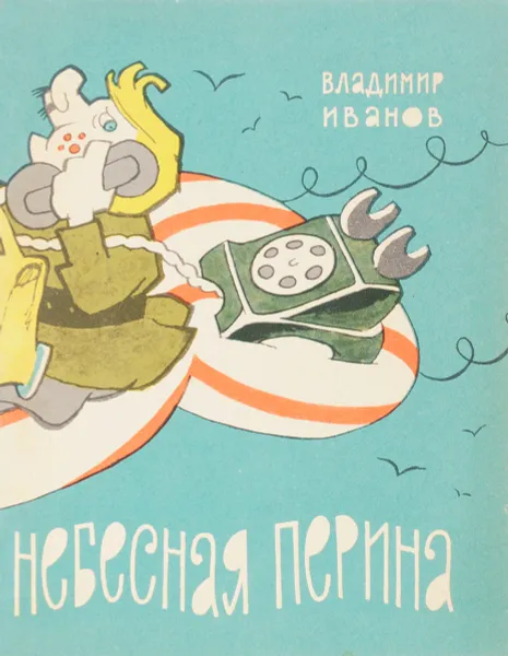 Обложка книги Небесная перина, Иванов В.