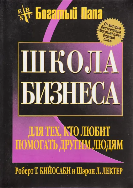 Обложка книги Школа бизнеса, Кийосаки Р.Т., Лектер Ш. Л.