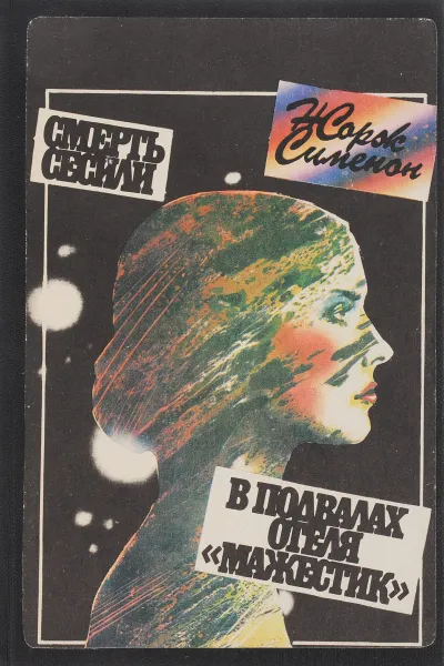 Обложка книги Смерть Сесили. В подвалах отеля Мажестик, Жорж Сименон