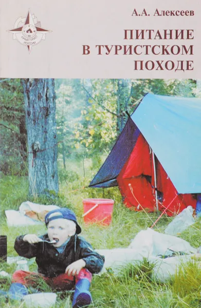 Обложка книги Питание в туристском походе, Алексеев А.А.