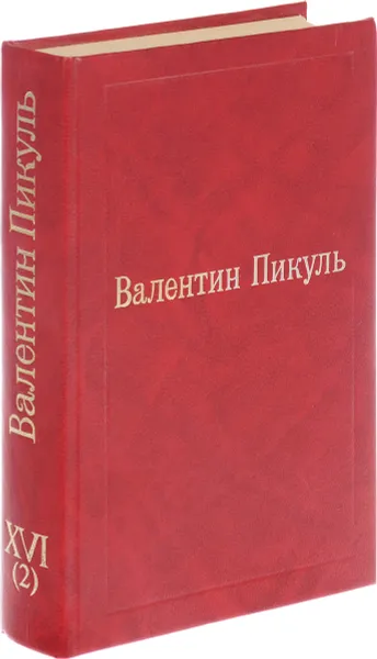 Обложка книги Валентин Пикуль. Избранные произведения. Том 16 (2). Океанский патруль. Роман. Окончание. Исторические миниатюры, Пикуль В.С.