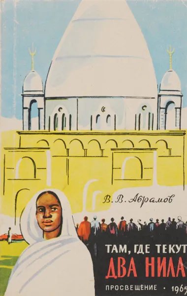 Обложка книги Там, где текут два Нила, В.В. Абрамов