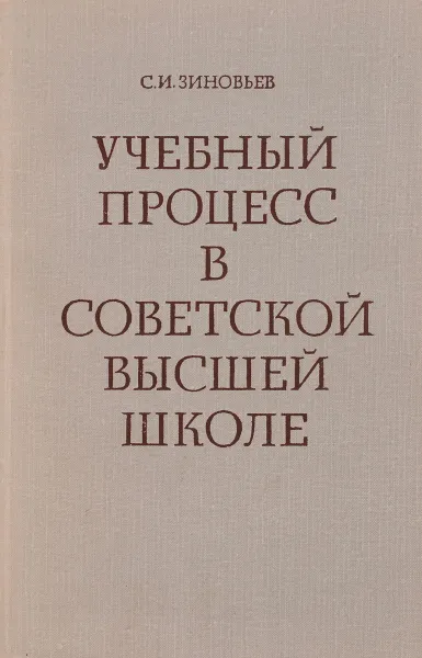 Обложка книги Учебный процесс в советской высшей школе, С.И. Зиновьев