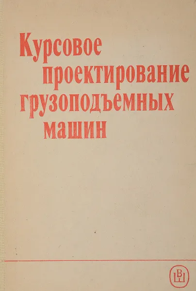 Обложка книги Курсовое проектирование грузоподъемных машин, С.А. Казак