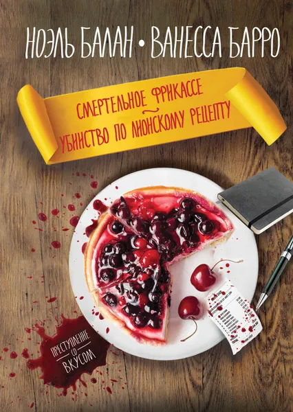 Обложка книги Смертельное фрикасе. Убийство по лионскому рецепту, Ноэль Балан, Ванесса Барро