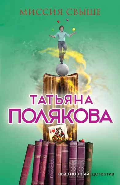 Обложка книги Миссия свыше, Татьяна Полякова