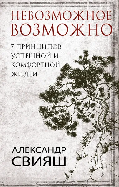 Обложка книги 7 принципов успешной и комфортной жизни. Невозможное возможно, Александр Свияш