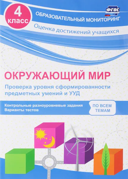 Обложка книги Окружающий мир. 4 класс. Проверка уровня сформированности предметных умений и УУД, О. В. Кучук