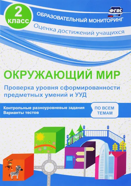 Обложка книги Окружающий мир. 2 класс. Проверка уровня сформированности предметных умений и УУД, О. В. Кучук