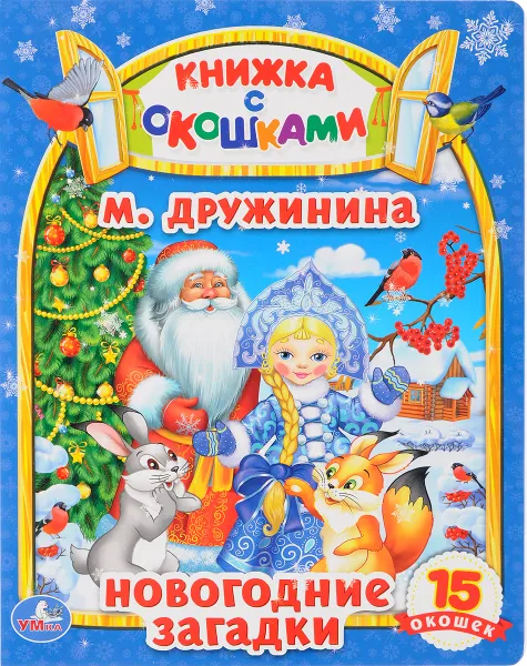 Обложка книги Новогодние загадки, М. Дружинина