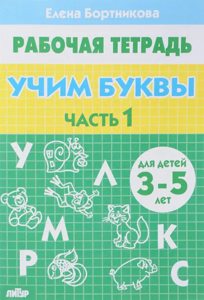 Обложка книги Учим буквы. Рабочая тетрадь. 3-5 лет. 2 частях. Часть 1, Елена Бортникова