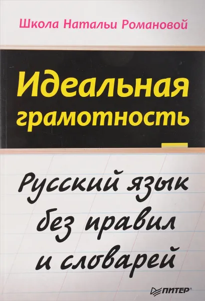 Обложка книги Идеальная грамотность, Наталья Романова