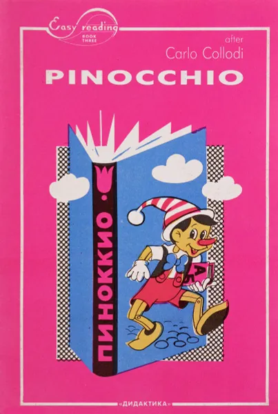 Обложка книги Pinocchio/Приключения Пиноккио, К.Коллоди