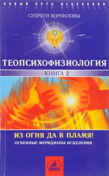 Обложка книги ТеоПсихоФизиология. Книга 2.Из огня да в Пламя!, Корниловы И.В. и Т.М.