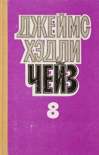 Обложка книги Джеймс Хэдли Чейз. Собрание сочинений в 8 томах. Том 8. Лапа в бутылке. Каждому свое, Джеймс Хедли Чейз