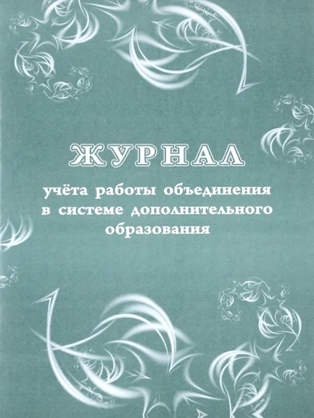 Обложка книги Журнал учёта работы объединения в системе дополнительного образования, Н. Н. Куклева